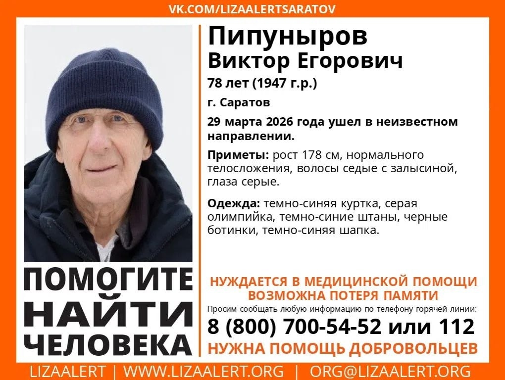 В Саратове разыскивают 78-летнего Виктора Пипунырова с потерей памяти